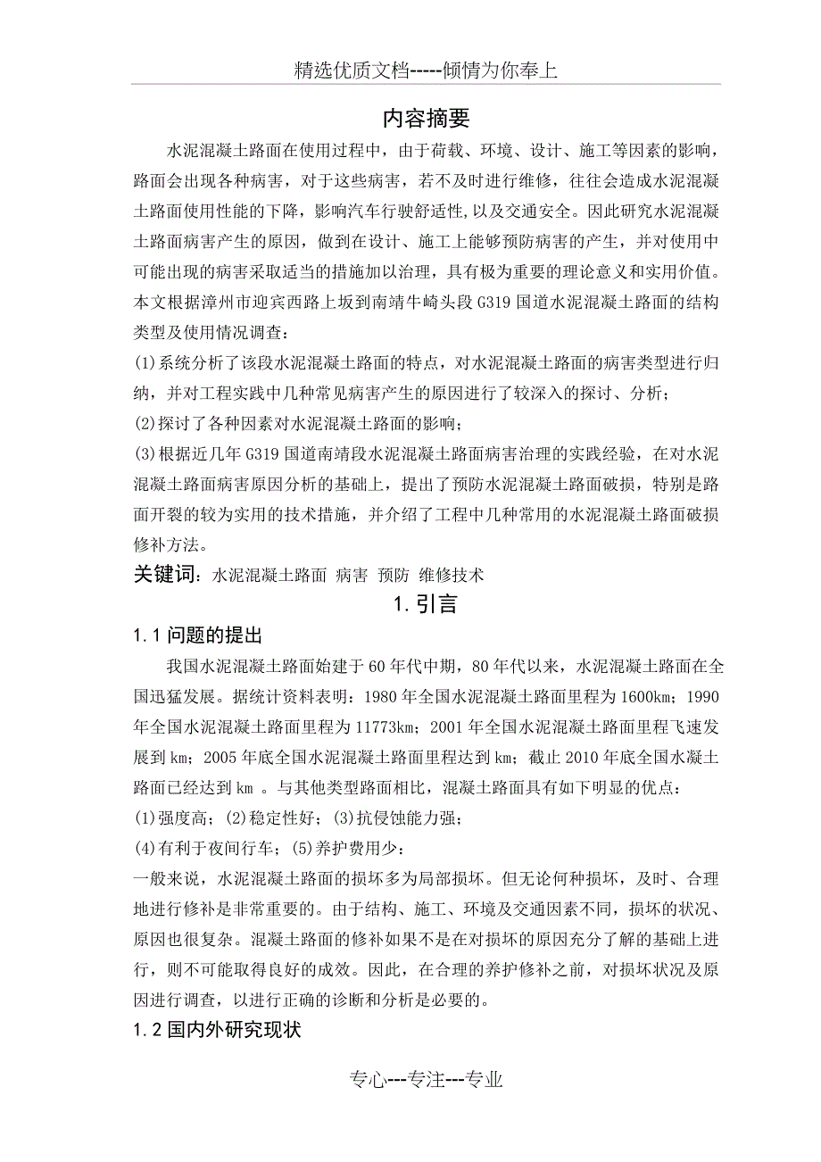 水泥混凝土路面主要常见病害与防治分析(共17页)_第1页