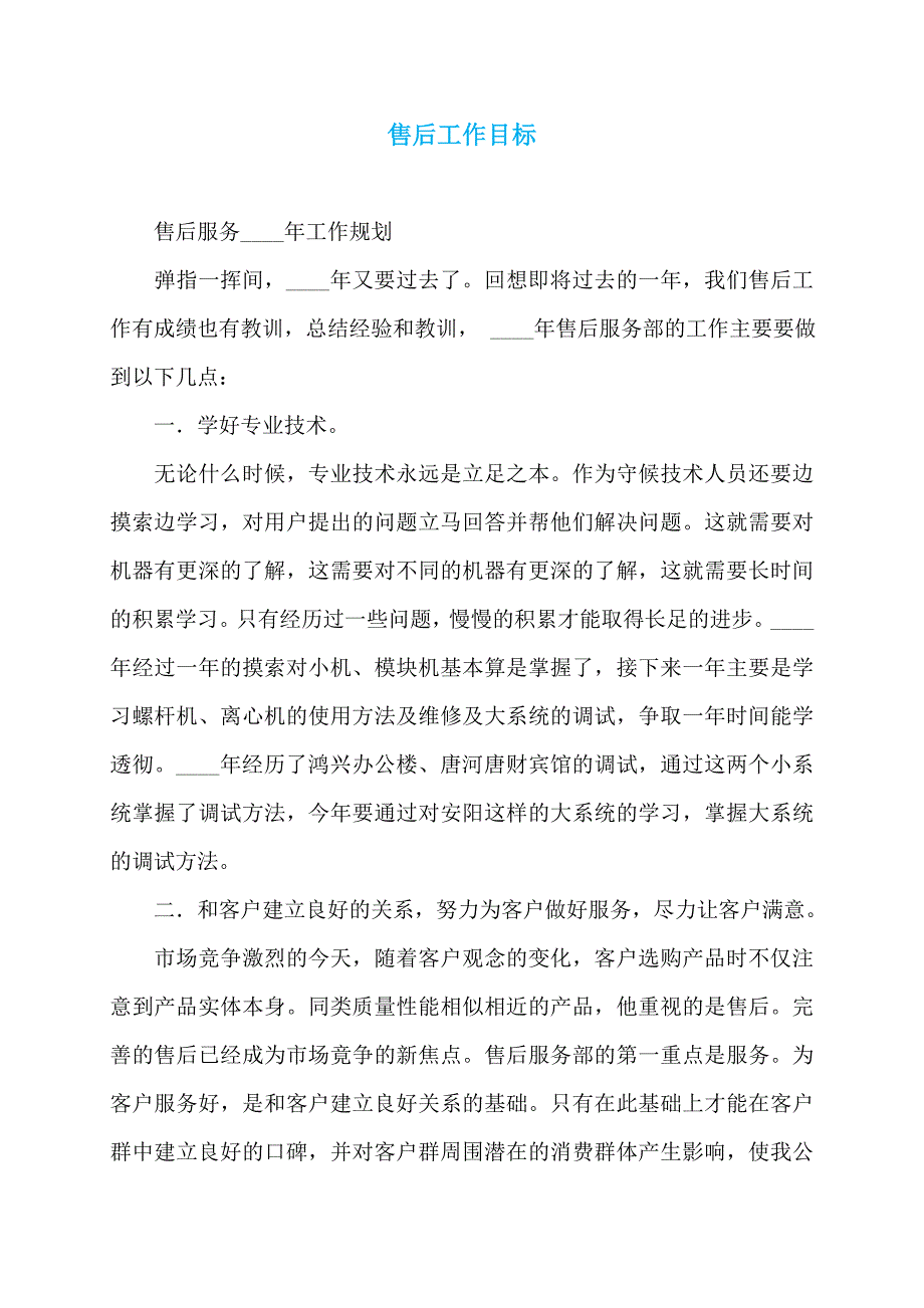 售后工作目标_第1页