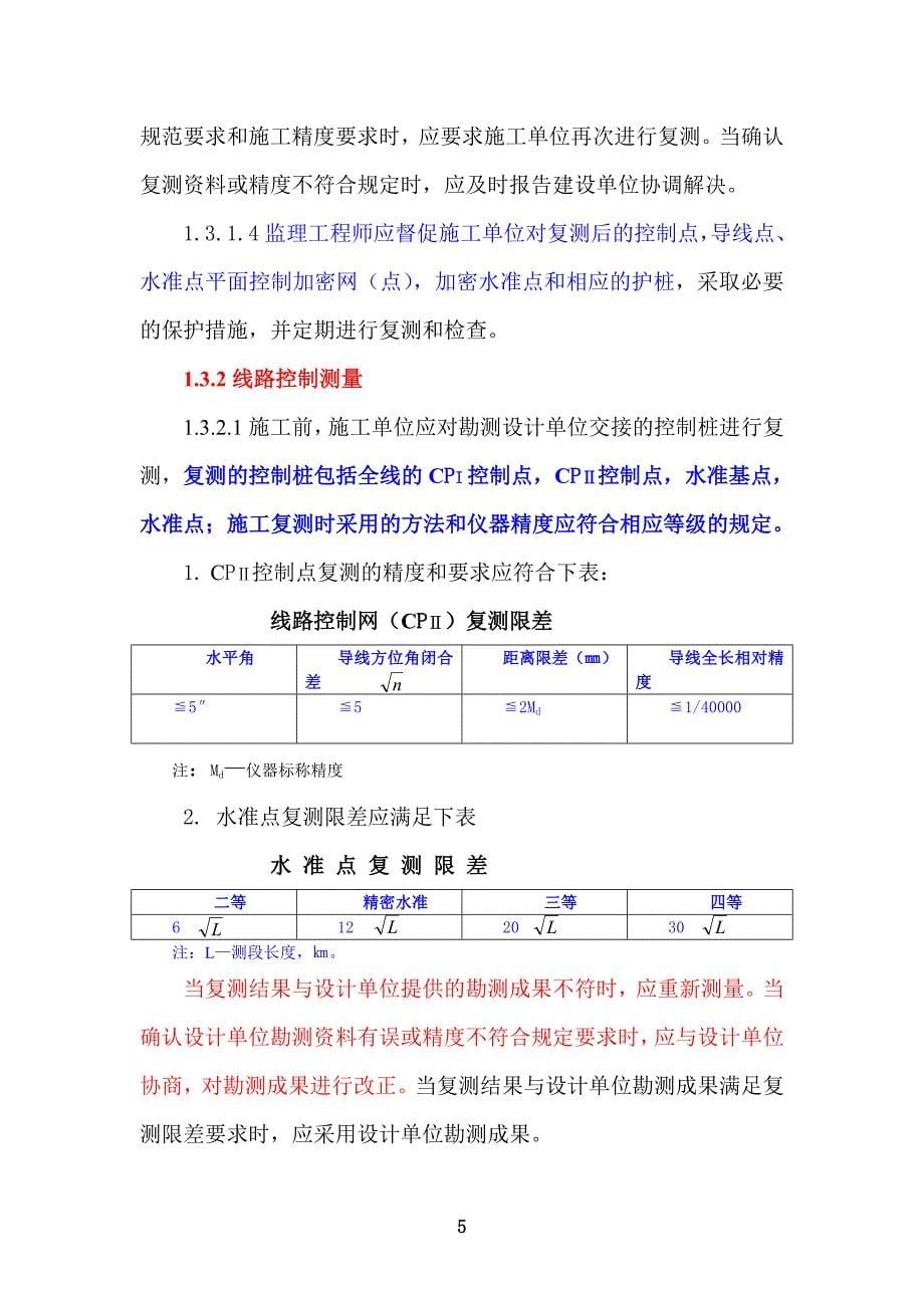 《工程施工土建监理建筑监理资料》施工测量监理实施细则sss_第5页