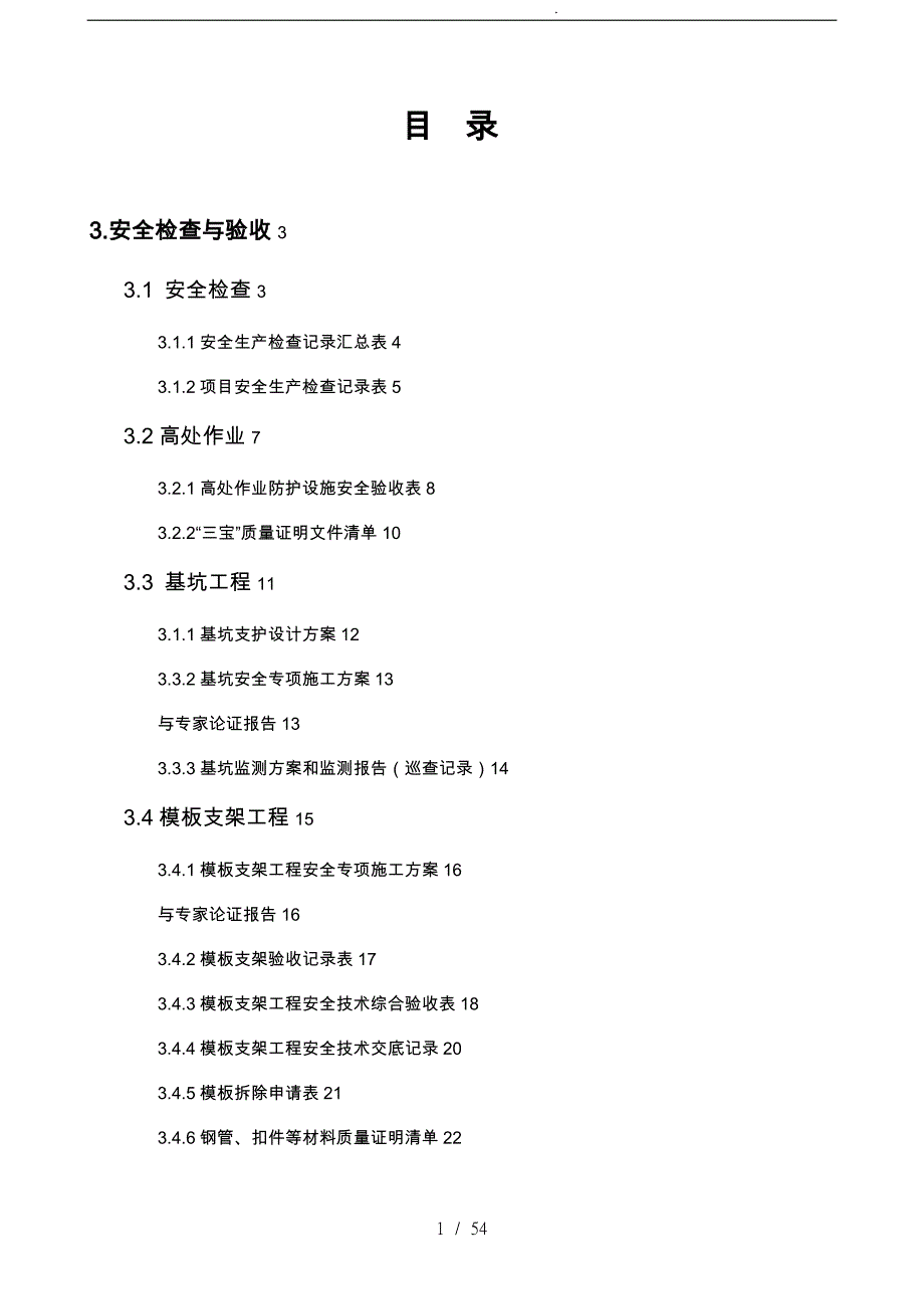 省建设工程建筑施工现场安全检查与验收教材_第1页