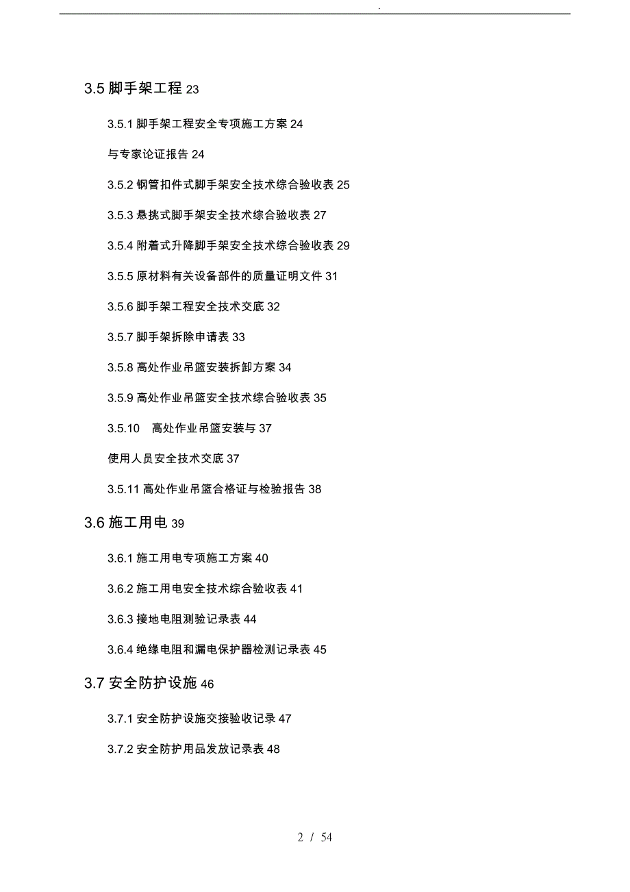 省建设工程建筑施工现场安全检查与验收教材_第2页