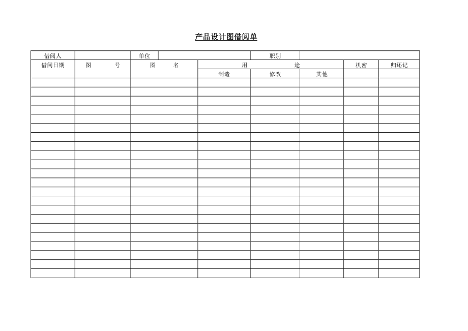 《人事行政管理资料》产品设计图借阅单_第1页