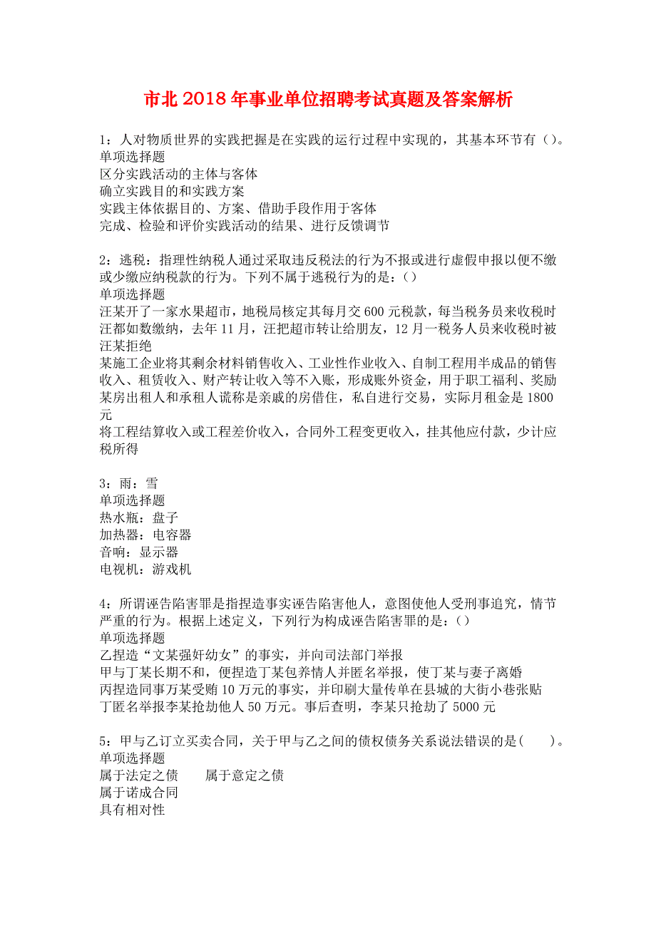 市北2018年事业单位招聘考试真题及答案解析_4_第1页