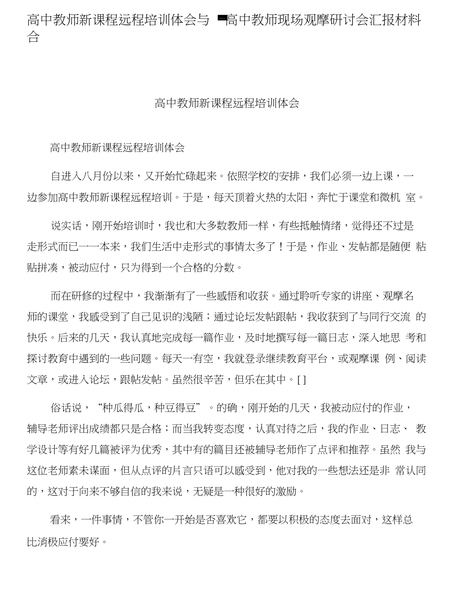 高中教师新课程远程培训体会与高中教师现场观摩研讨会汇报材料合集_第1页