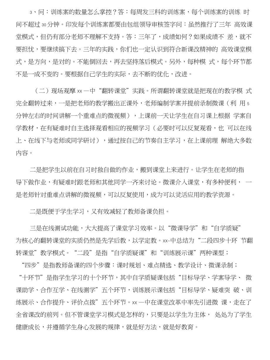 高中教师新课程远程培训体会与高中教师现场观摩研讨会汇报材料合集_第5页