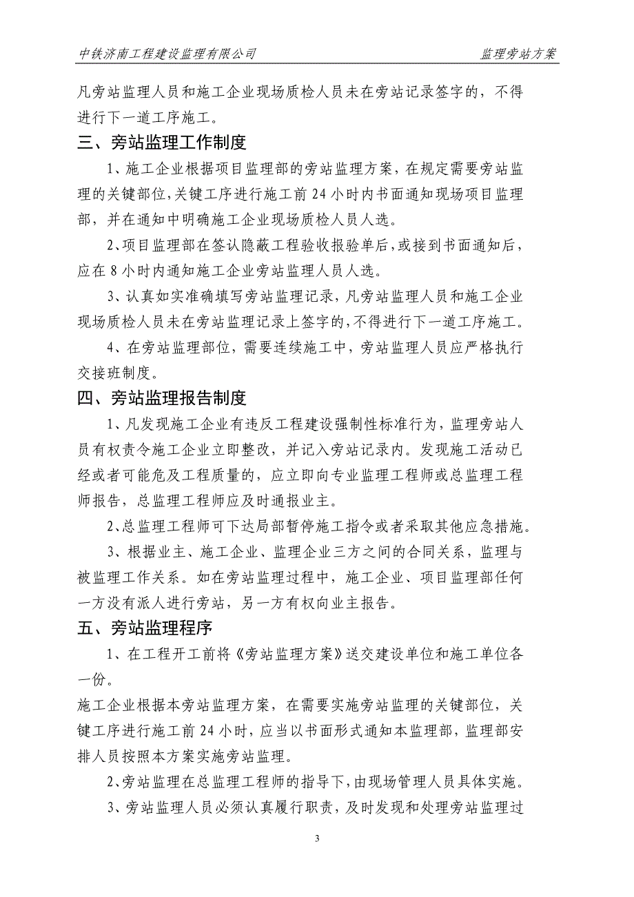 《工程施工土建监理建筑监理资料》职工住宅楼工程监理旁站方案_第4页