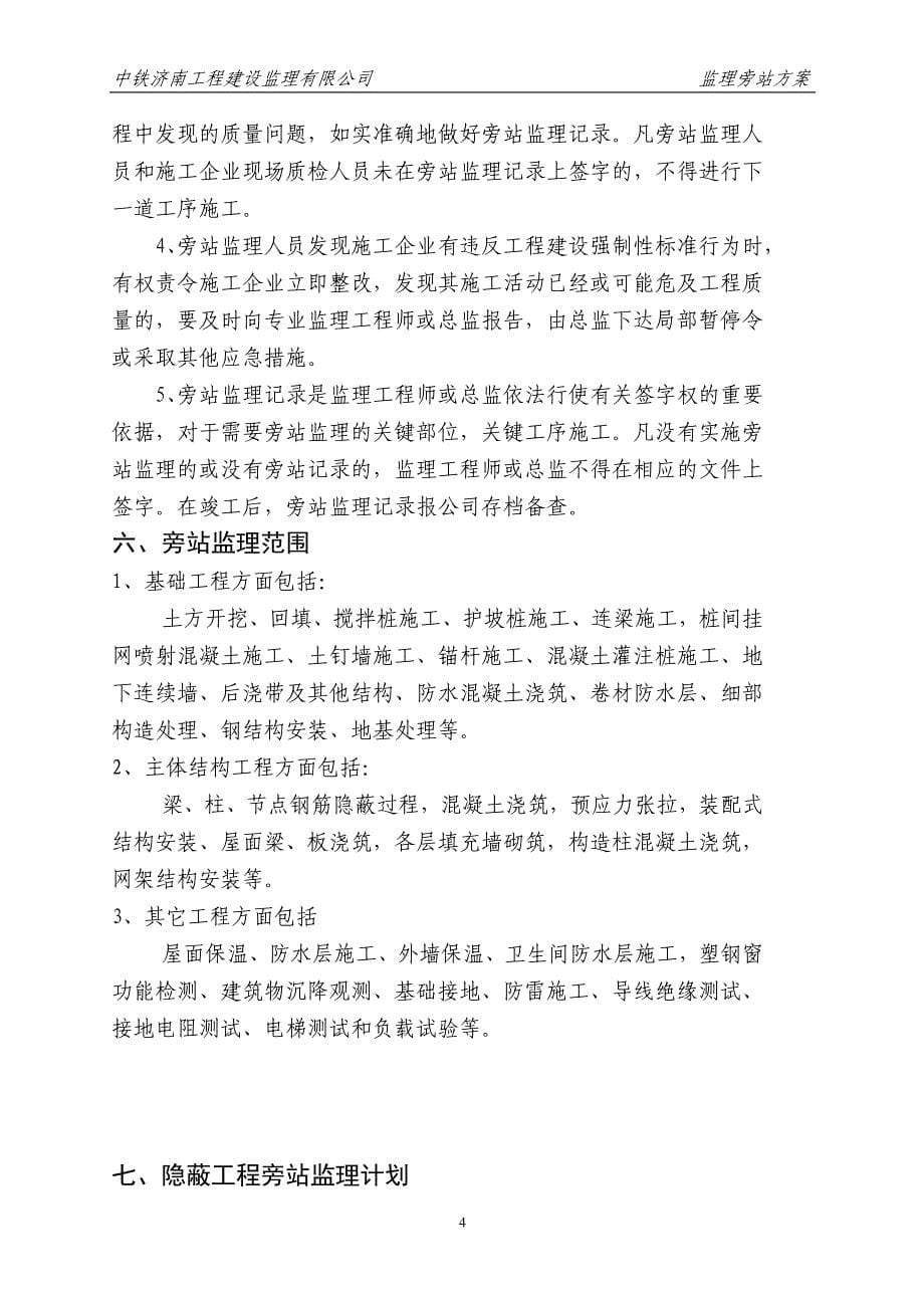 《工程施工土建监理建筑监理资料》职工住宅楼工程监理旁站方案_第5页