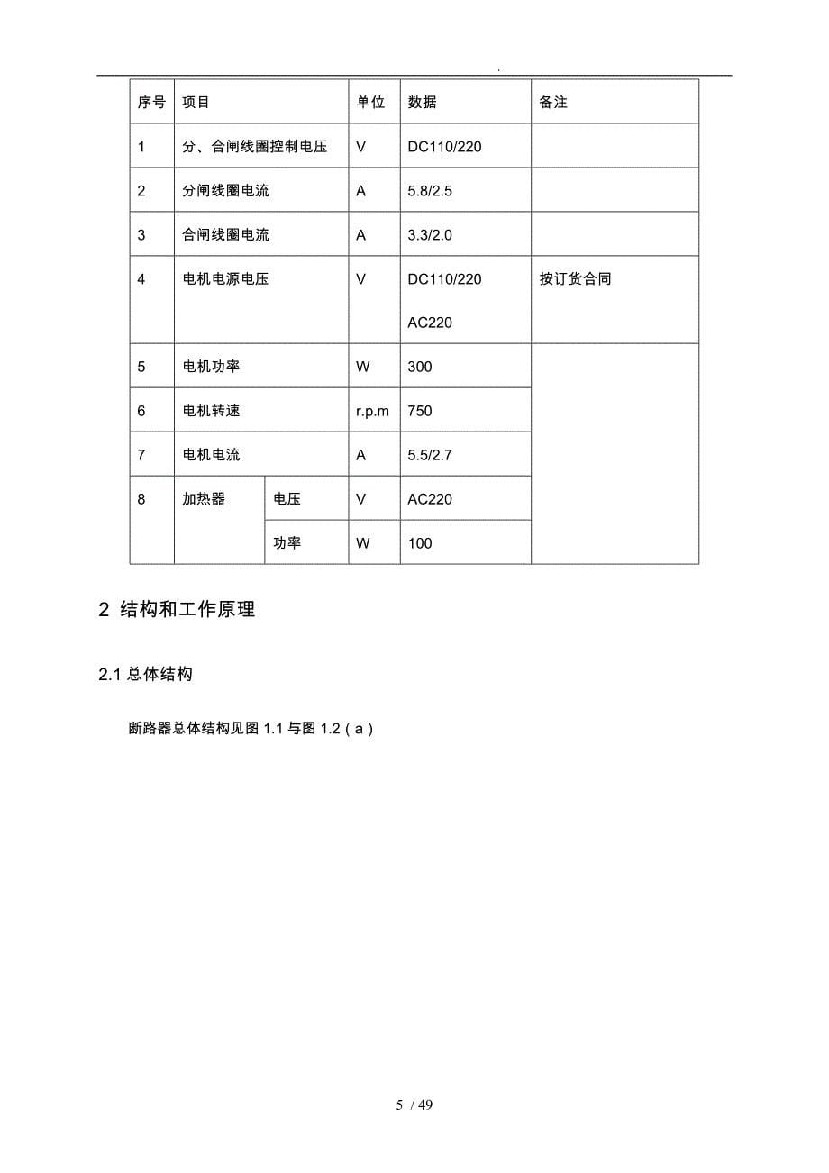 LW25_252高压六氟化硫断路器说明书_第5页