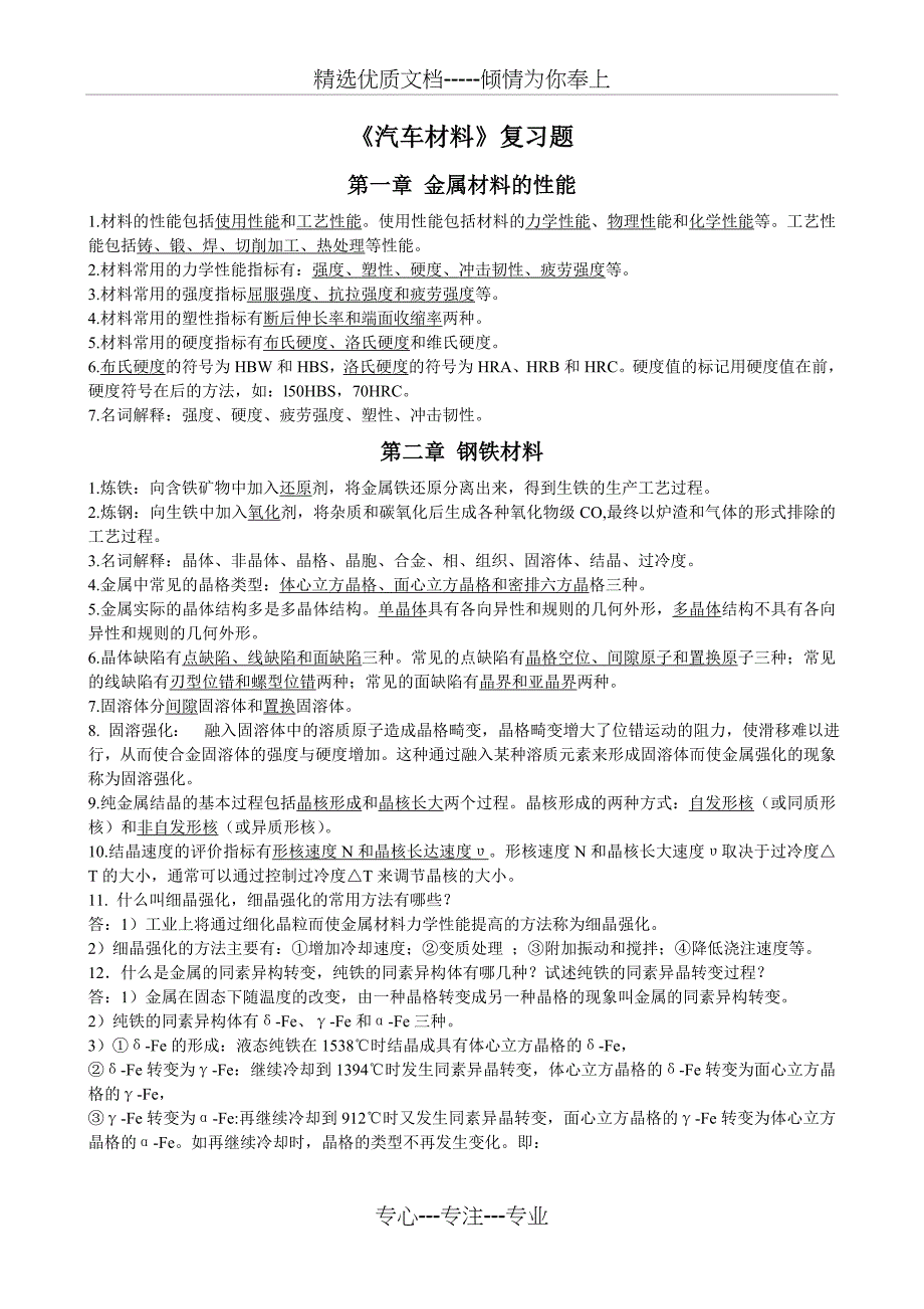 汽车材料复习题(共14页)_第1页