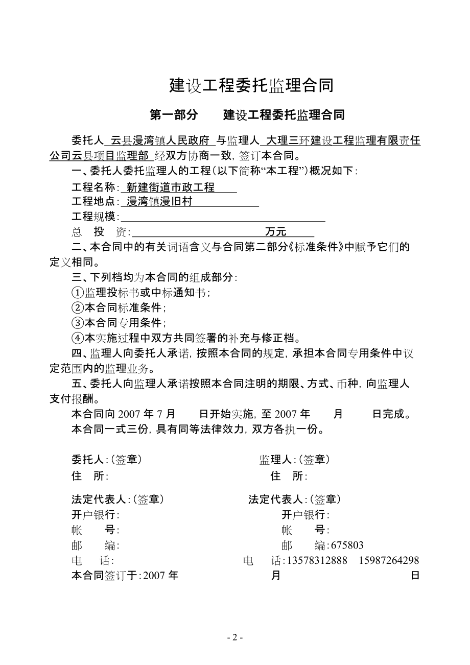 《工程施工土建监理建筑监理资料》建设工程委托监理合同s_第2页