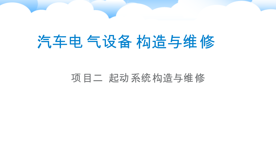 汽车电气设备构造与维修项目起动系统构造与维修培训课件(共33页)_第1页