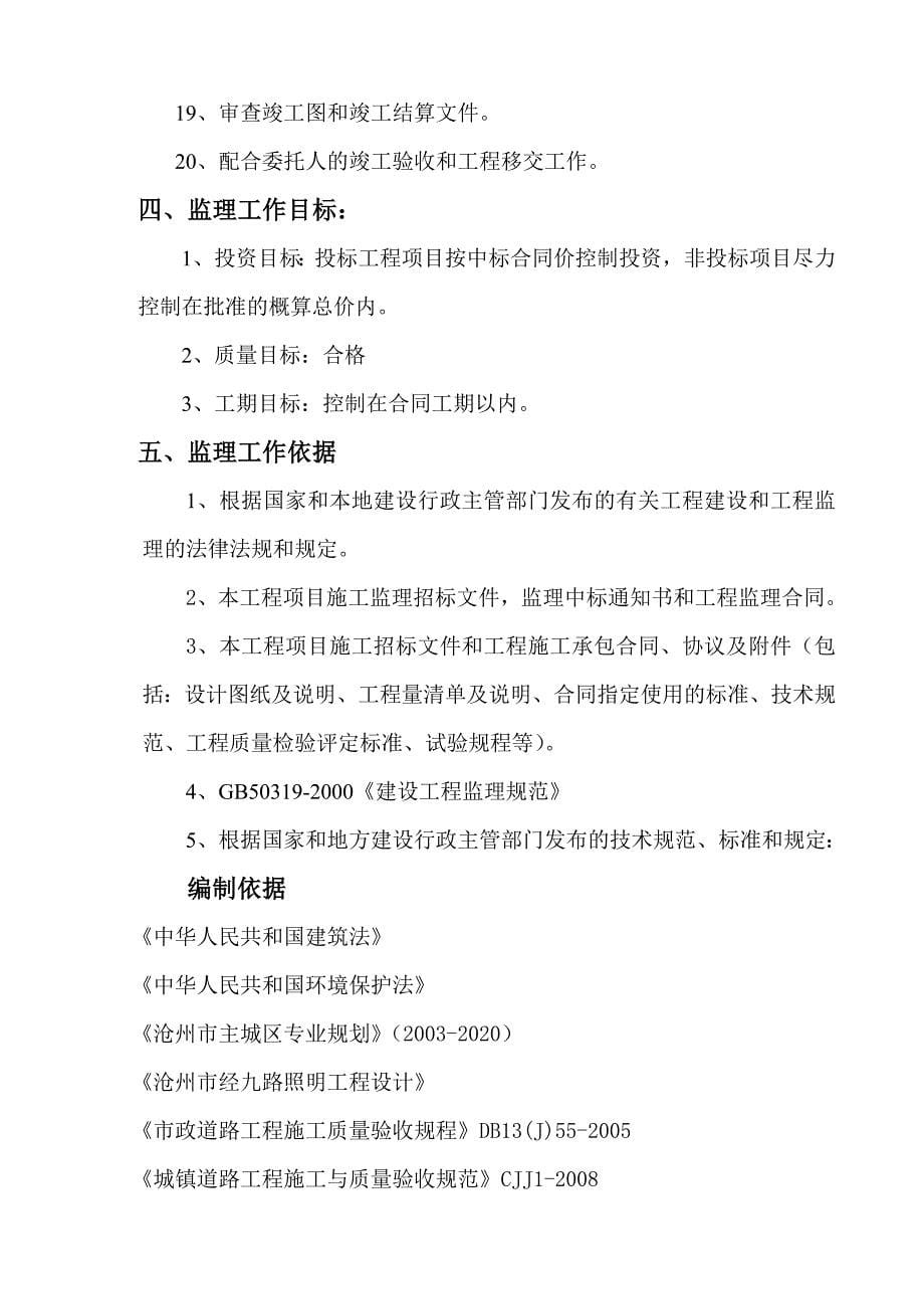 《工程施工土建监理建筑监理资料》路灯工程监理规划_第5页