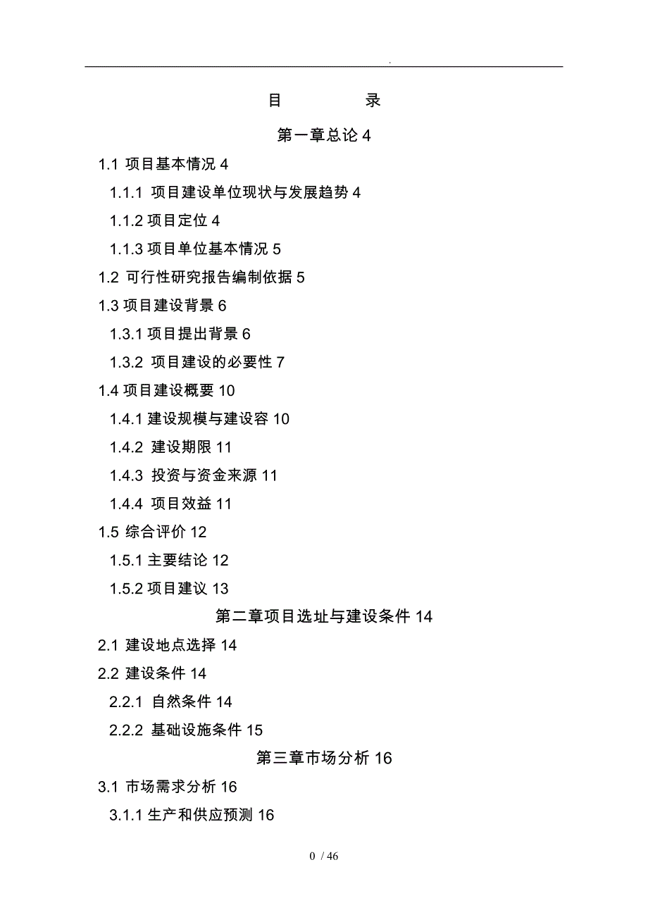 xx镇综合大市场建设项目可行性实施计划书_第2页