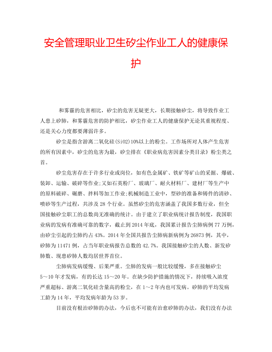 安全管理职业卫生矽尘作业工人的健康保护_第1页