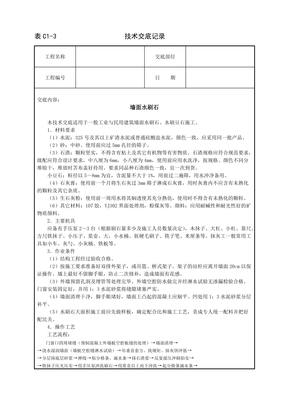 《工程施工土建监理建筑监理资料》墙面水刷石技术交底_第1页