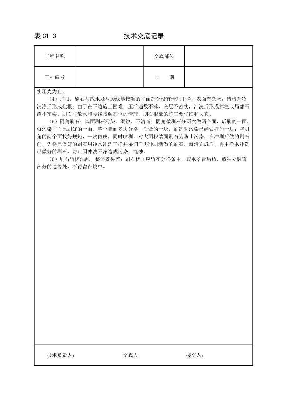 《工程施工土建监理建筑监理资料》墙面水刷石技术交底_第5页