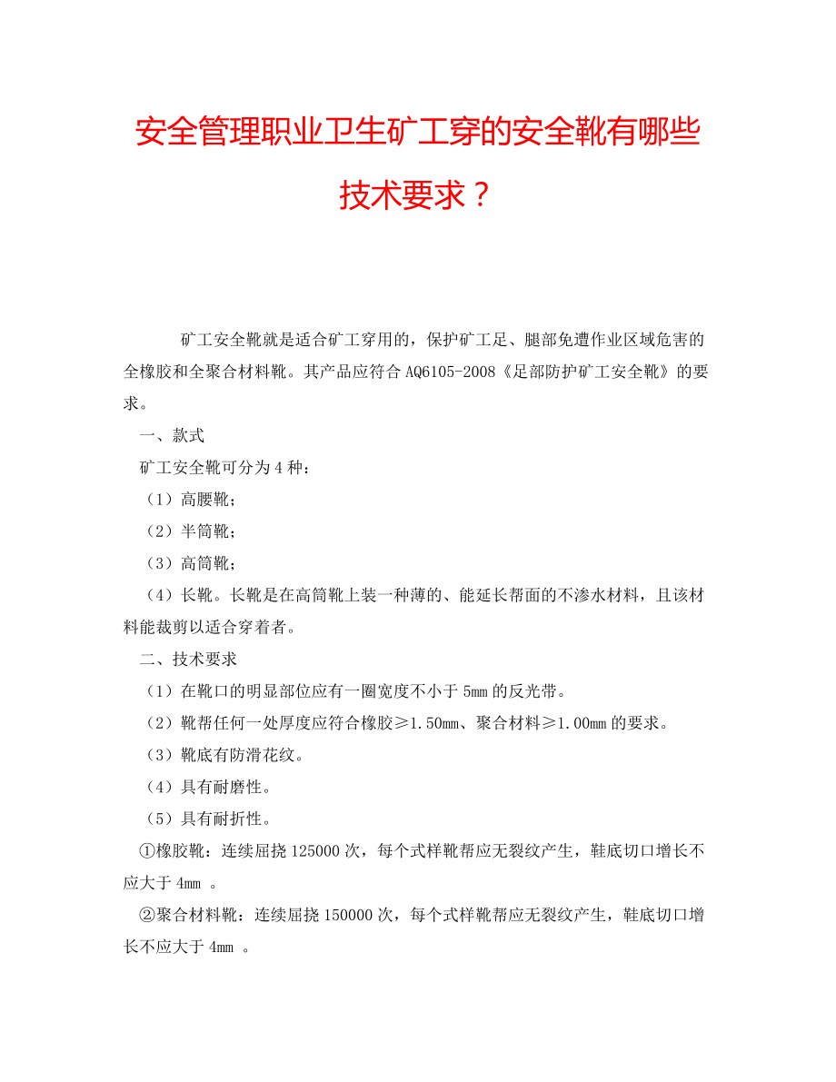 安全管理职业卫生矿工穿的安全靴有哪些技术要求？_第1页