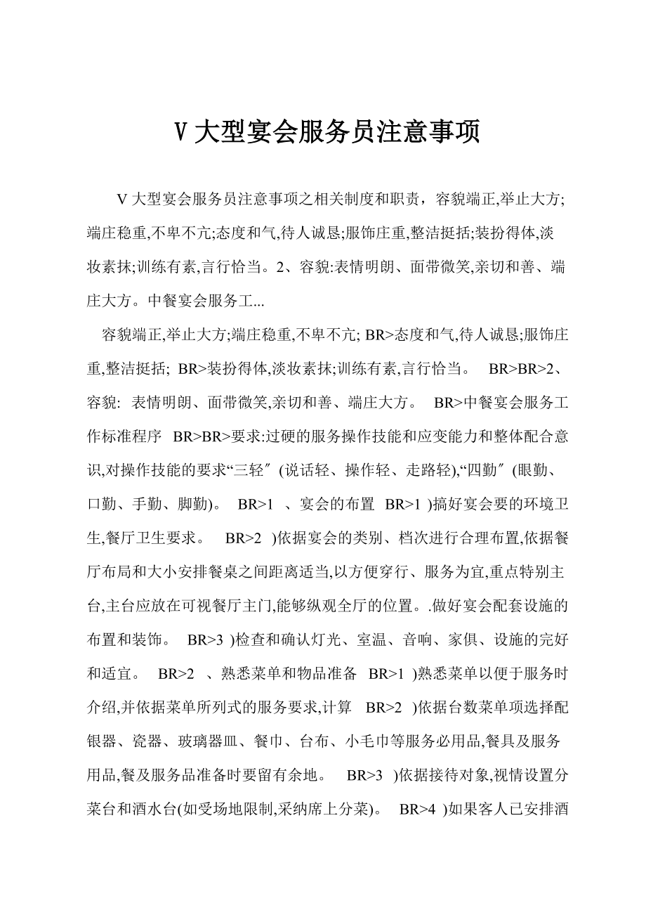 V大型宴会服务员注意事项_第1页