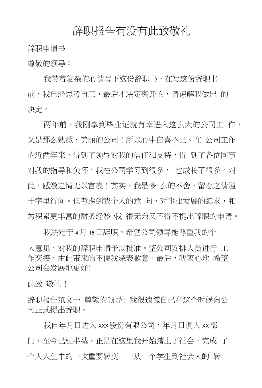 辞职报告有没有此致敬礼_第1页