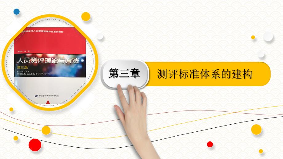 3.2测评标准体系建构的基本原则《人员测评理论与方法》（第三版）萧鸣政_第1页