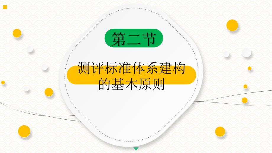 3.2测评标准体系建构的基本原则《人员测评理论与方法》（第三版）萧鸣政_第4页