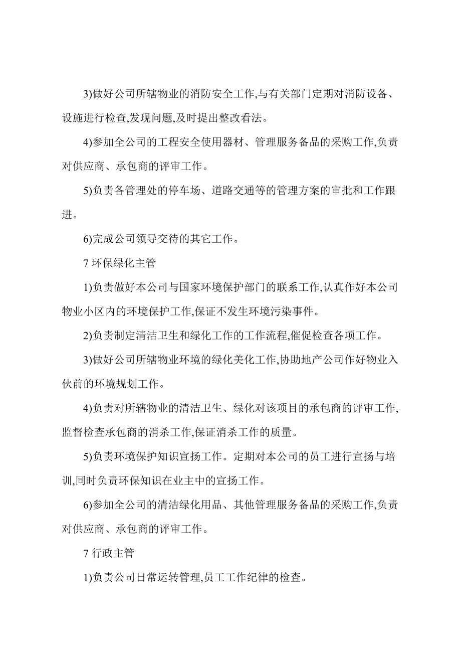 物业公司管理部门质量职责_第4页