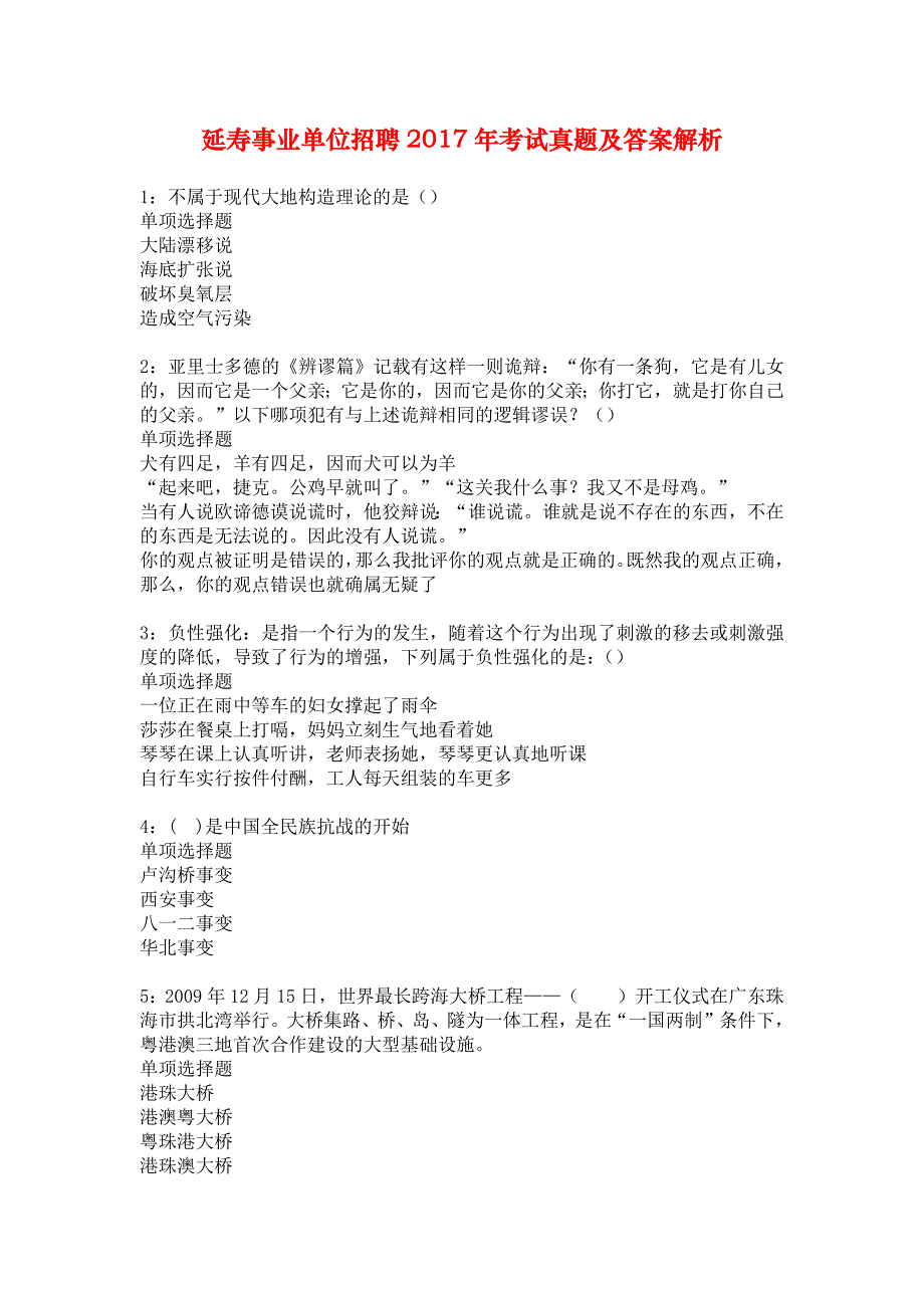 延寿事业单位招聘2017年考试真题及答案解析_5_第1页