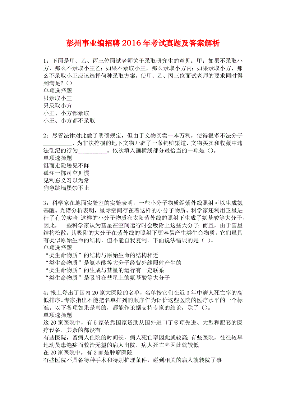 彭州事业编招聘2016年考试真题及答案解析_10_第1页