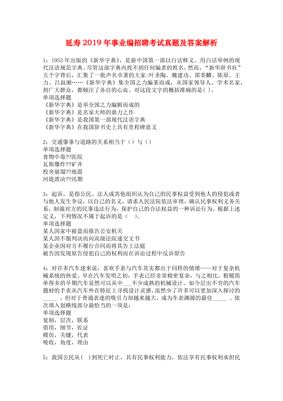 延寿2019年事业编招聘考试真题及答案解析1_第1页