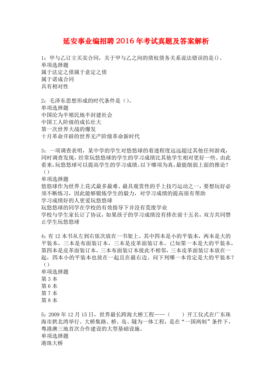 延安事业编招聘2016年考试真题及答案解析_5_第1页