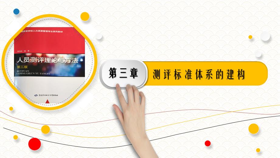 3.2测评标准体系建构的基本原则《人员测评理论与方法》（第三版）萧鸣政_第1页