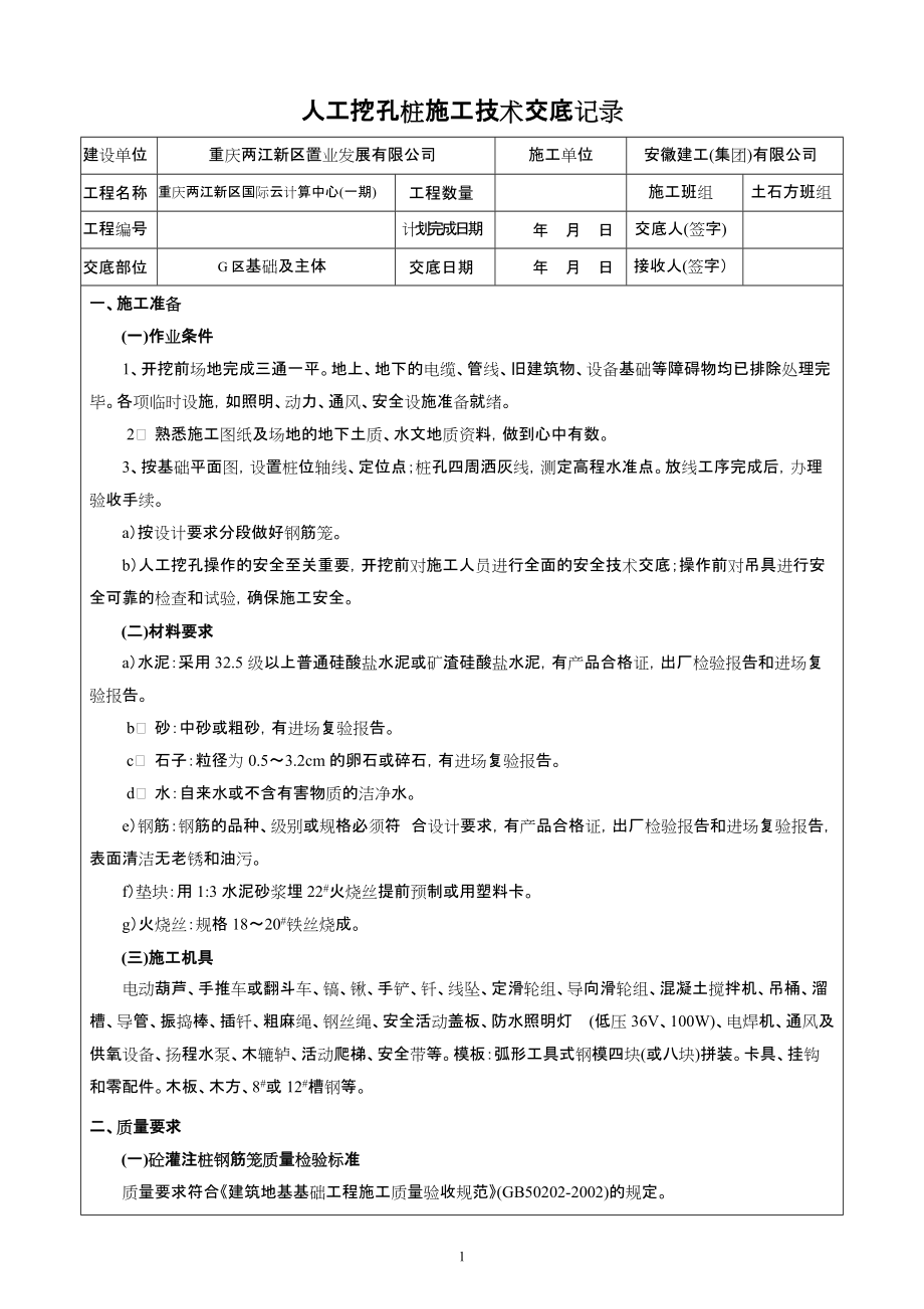 《工程施工土建监理建筑监理资料》人工挖孔桩施工技术交底记录_第1页