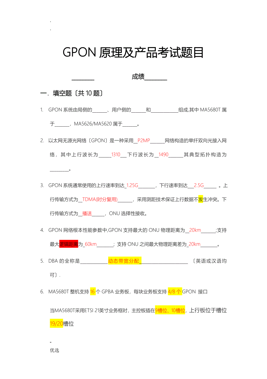 GPON-试题库含答案修复的_第1页