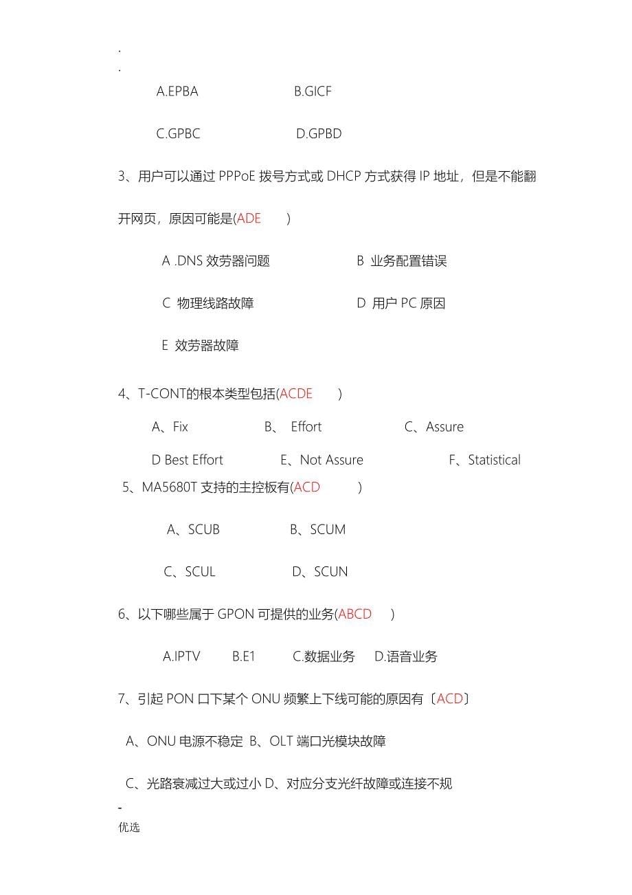 GPON-试题库含答案修复的_第5页