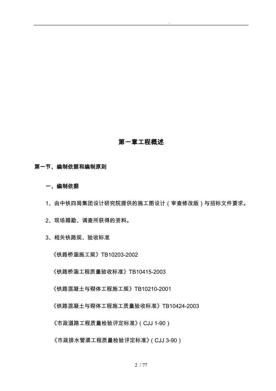 道口平改立工程施工设计方案_第2页