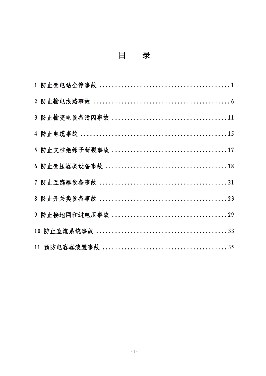 某电力公司输变电设备反事故技术措施(共36页)_第2页