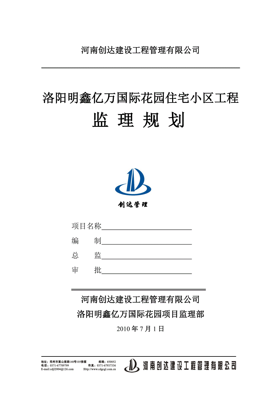 《工程施工土建监理建筑监理资料》住宅小区工程监理规划2e_第1页