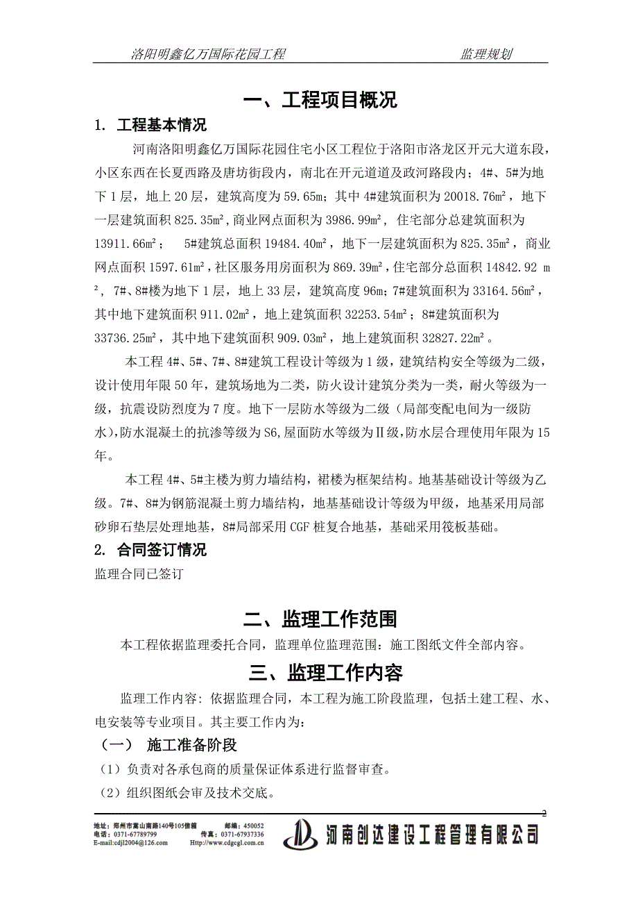 《工程施工土建监理建筑监理资料》住宅小区工程监理规划2e_第3页