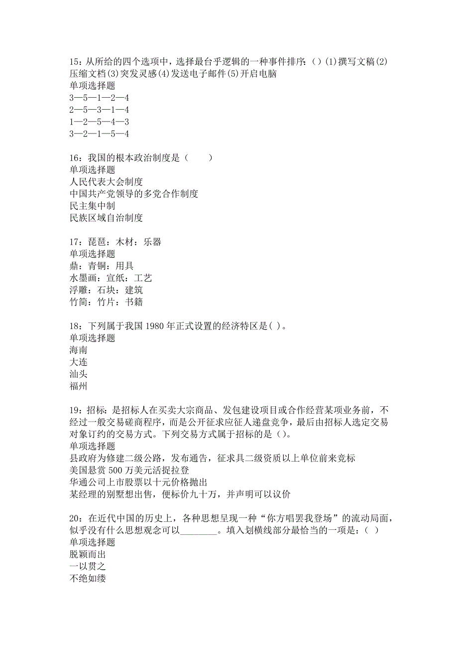 尖扎事业编招聘2016年考试真题及答案解析_2_第4页