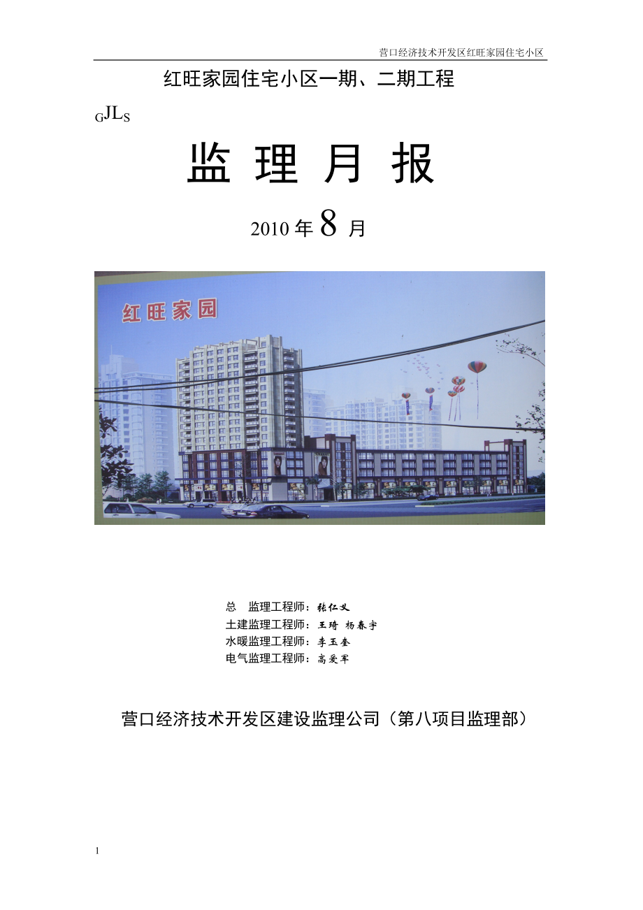 《工程施工土建监理建筑监理资料》住宅小区一期、二期工程监理月报_第1页