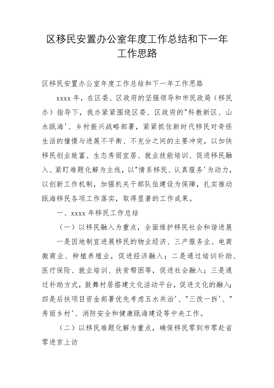 2022年区移民安置办公室年度工作总结和下一年工作思路_第1页