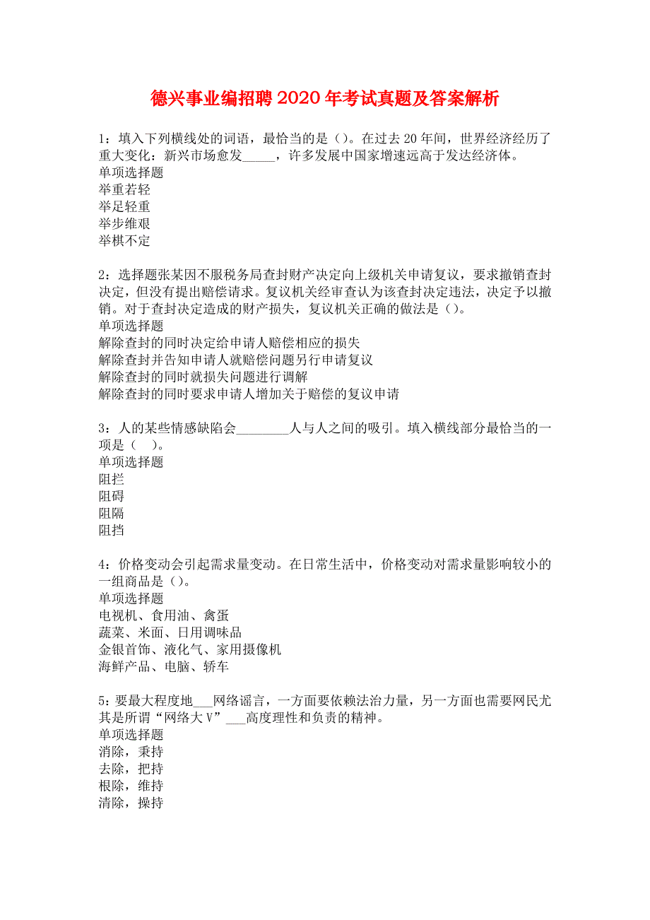 德兴事业编招聘2020年考试真题及答案解析_3_第1页