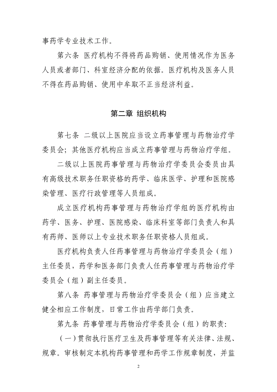 《等级医院资料》医疗机构药事管理规定(1)_第2页