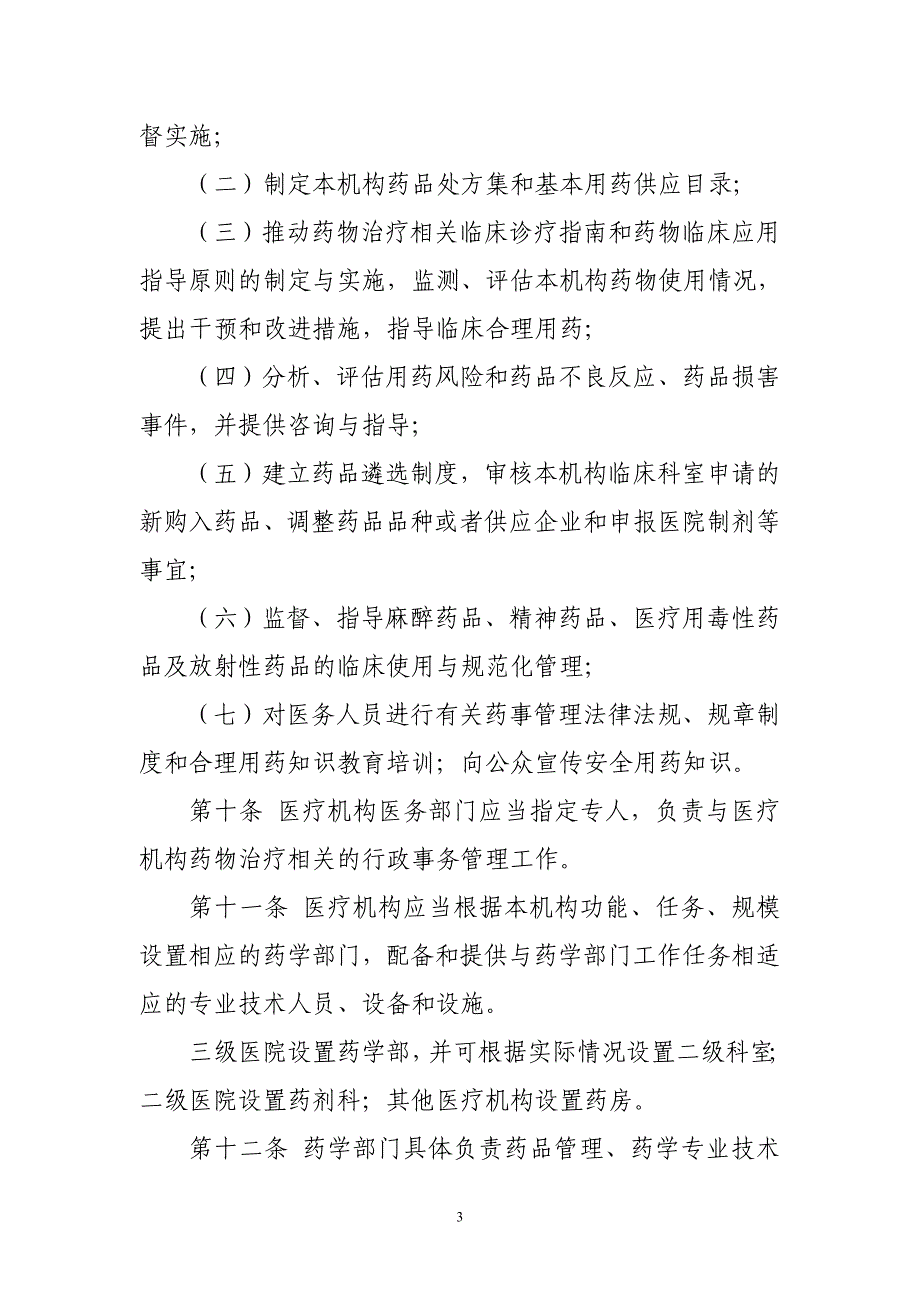 《等级医院资料》医疗机构药事管理规定(1)_第3页