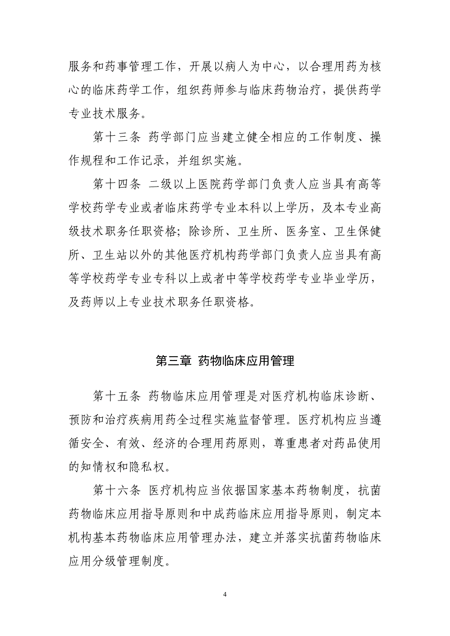 《等级医院资料》医疗机构药事管理规定(1)_第4页