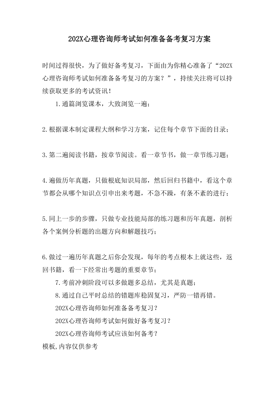 心理咨询师考试如何准备备考复习计划_第1页