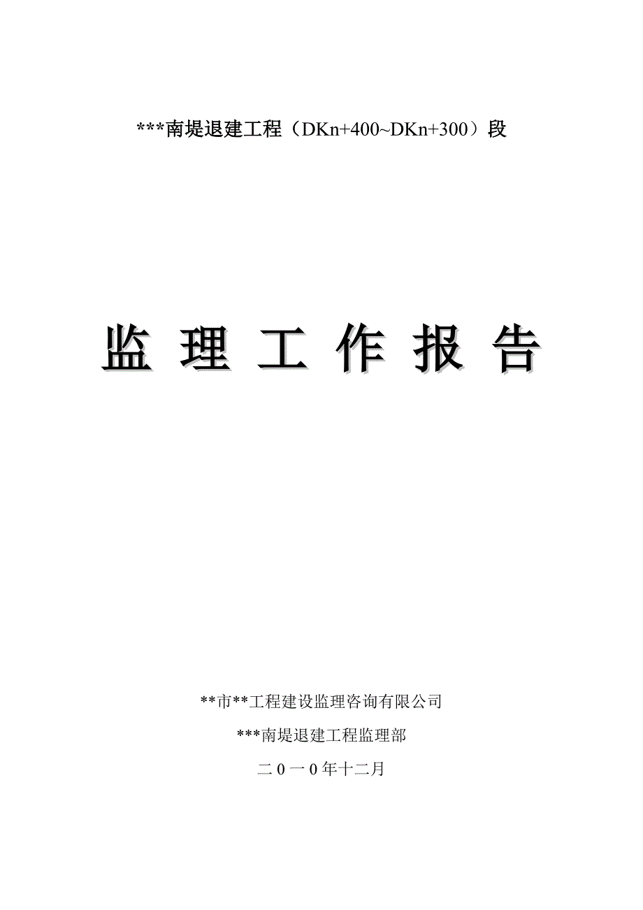 《工程施工土建监理建筑监理资料》南堤退建工程监理工作报告_第1页