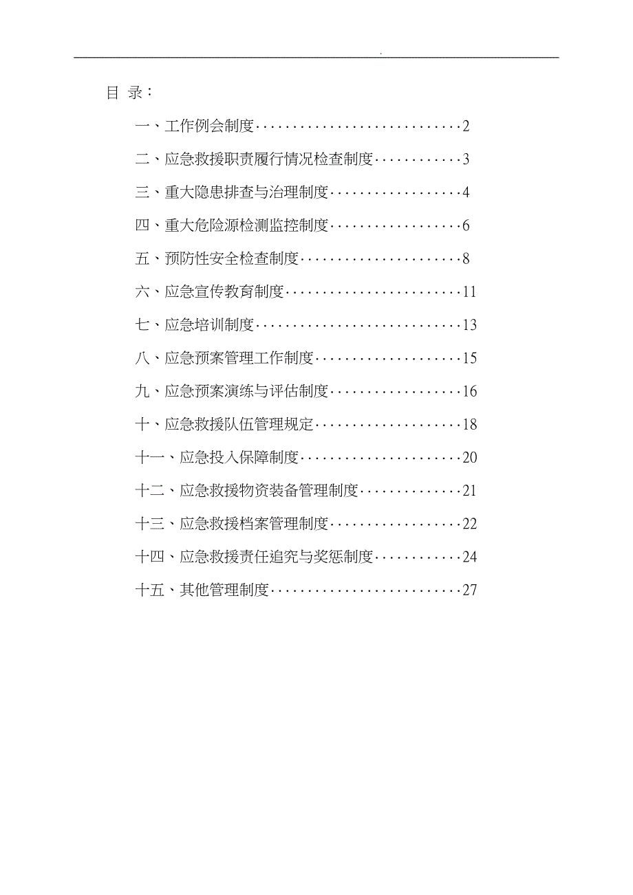 2煤矿应急救援管理制度汇编_第1页