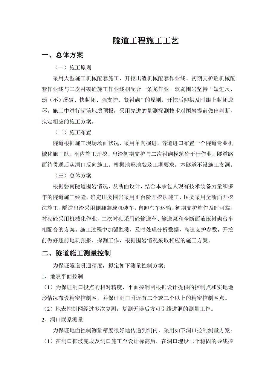 《工程施工土建监理建筑监理资料》隧道工程施工工艺_第1页