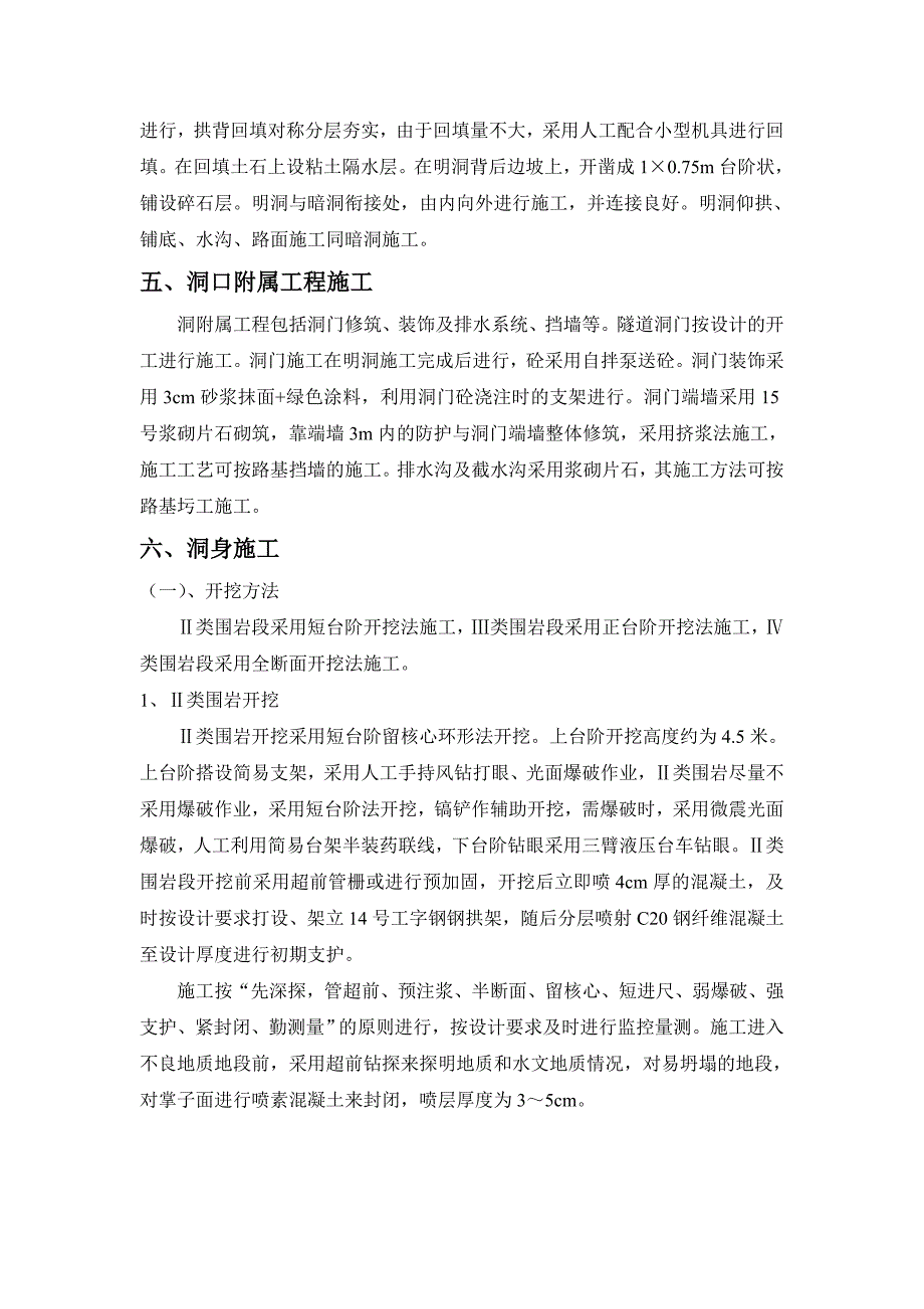 《工程施工土建监理建筑监理资料》隧道工程施工工艺_第4页